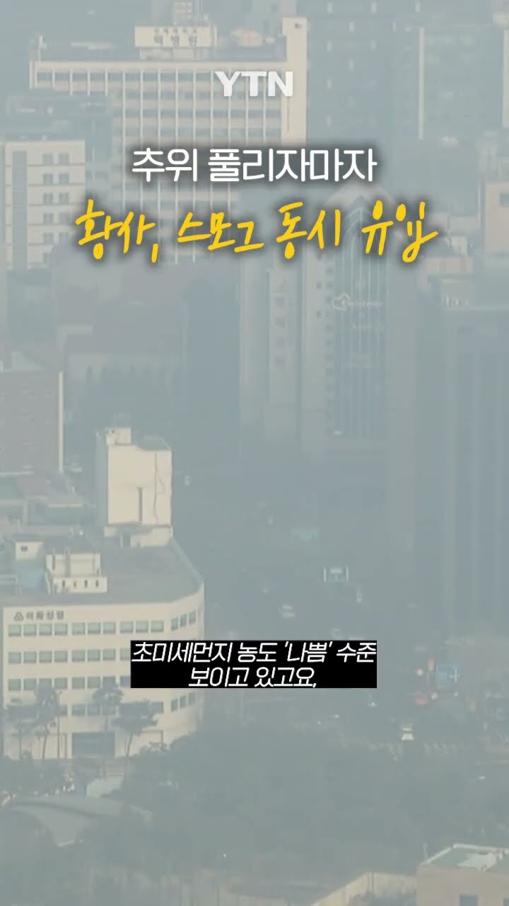 추위 풀리자 어김없이 #shorts / YTN