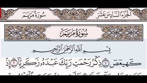 سورة مريم الشيخ عبد الرحمن السديس من مصحف آيات