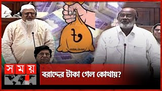 এমপি বলছেন টাকা পাননি, মন্ত্রী বললেন টাকা গেছে! | Allotment Money | Parliament | Somoy TV