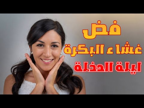 فض غشاء البكارة كل ما تحتاج معرفته حول فض غشاء البكرة في ليلة الدخلة