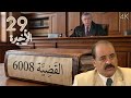 مسلسل القضية 6008 الحلقة 29 التاسعة والعشرون الاخيرة بطولة احمد رفافع