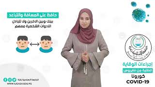 إجراءات الطلبة للوقاية من فايروس كورونا.