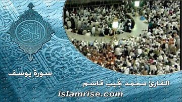 سورة يوسف ( القارئ محمد نجيب قاسم )