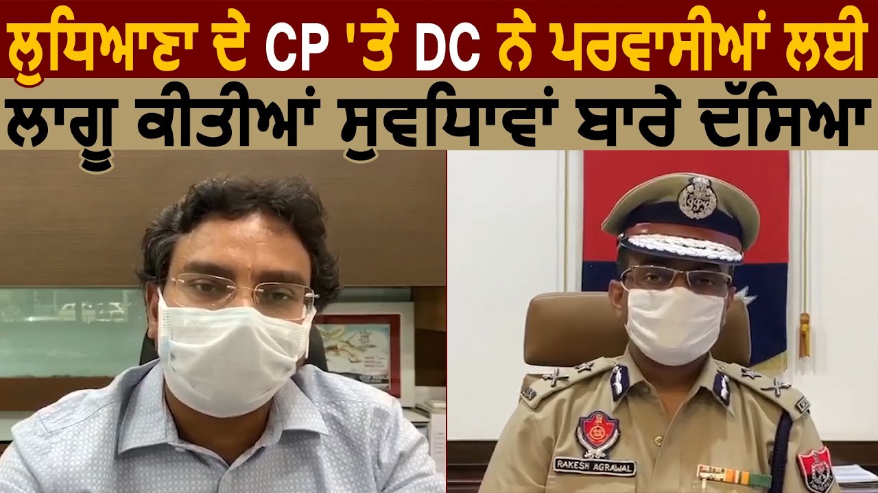 Ludhiana के CP Rakesh Agarwal और DC Pradeep Agarwal ने प्रवासियों को दी गई सुविधा बारे बताया