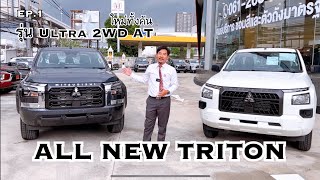 All New Mitsubishi Triton รีวิวคันจริง EP.1 รุ่น Ultra 2WD ออโต้