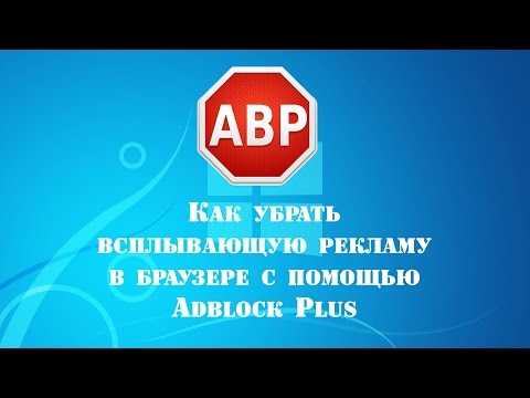 Как убрать рекламу в браузере с помощью Adblock Plus