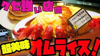 特製ケチャップがヤバい…中毒性MAX純正オムライスを玉子Wで攻めてみた｜岸和田AAサービス