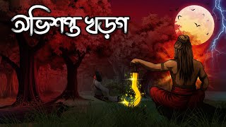 অভিশপ্ত খড়গ | Avishapto Khorgo | Grambanglar Vuter Golpo | Taranath Tantrik | Bangla Cartoon screenshot 5