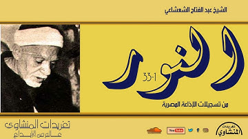 نادرة لأول مرة سورة النور 1*33 للشيخ عبد الفتاح الشعشاعي صاحب الحنجرة الكلاسيكية