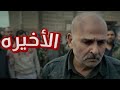 مسلسل الخروج الى البئر الحلقة الثلاثون 30 الأخيرة