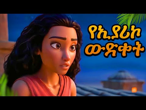 የኢያሪኮ ውድቀት የማይታመን የእግዚአብሔር ኃይል ሲገለጥ The Fall Of Jericho Amharic Bible Stories