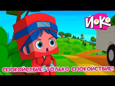 ЙОКО | Спокойствие, только спокойствие! | Трейлер | Мультфильмы для детей