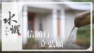 【法譬如水】 信願行 立弘願 - 第354集｜水懺｜慈悲三昧水懺｜ 20251015