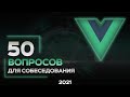 50 вопросов на Vue JS собеседование