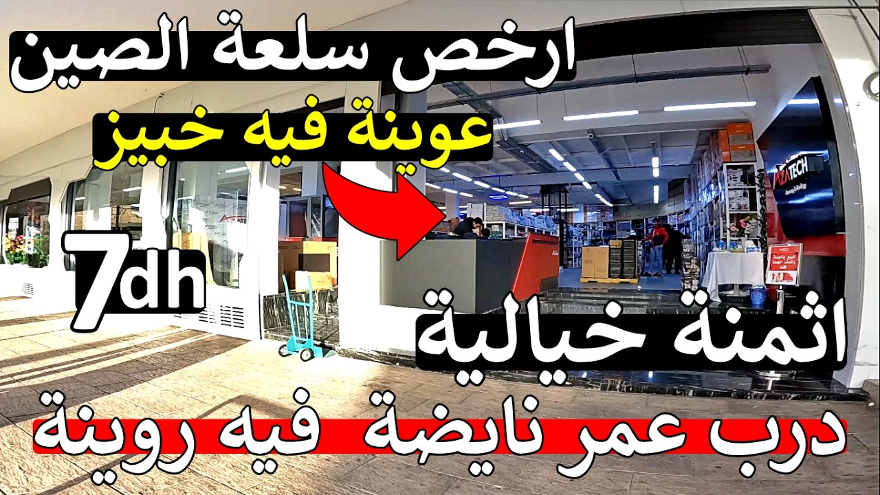 عاجل روينة 😱 من قلب درب عمر 😱 ارخص سلعة الصين 😱 أثمنة ماتوقعش من عند اكبر مستورد مطيح سوق 😱 مايمكنش