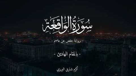 قرآن كريم بصوت الشيخ اكرم شارق