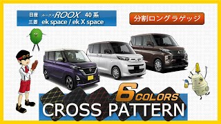 日産　新型　ルークス　40系　／　三菱　ek space / ek X space 30系　分割ロングラゲッジマット装着動画！