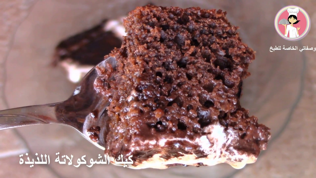كيك هش ورائع بنكهة الشوكولاتة مع بودينغ الشوكولا كيكة الكاكاو مع رباح محمد ( الحلقة 358 )