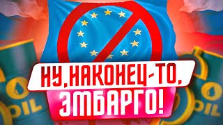  Эмбарго на российскую нефть сокращение баланса ФРС Китай и карантин есть ли хорошие новости 