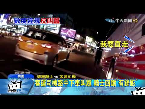 20171223中天新聞　違規險害後車撞　客運司機路中下車反嗆