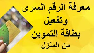 معرفة الرقم السري وتفعيل بطاقة التموين بواسطة الهاتف المحمول