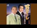男どうし(オリジナル・カラオケ・北島三郎ボーカル入り)