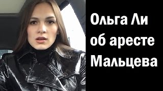 Ольга Ли об аресте Мальцева и еще раз об объединении оппозиции.