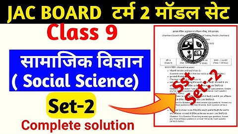 Class 9 Social Science Term 2 model Paper Jac board model Set Class 9 Term 2 | सामाजिक विज्ञान set 2