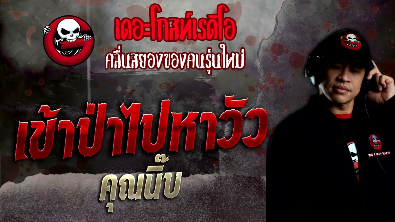 เข้าป่าไปหาวัว • คุณนิ๊บ | 14 ส.ค. 65 | THE GHOST RADIO