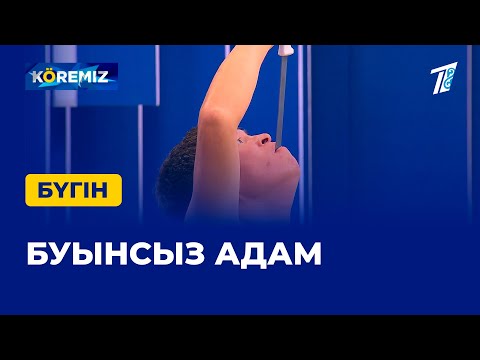 Video: Кургак агым