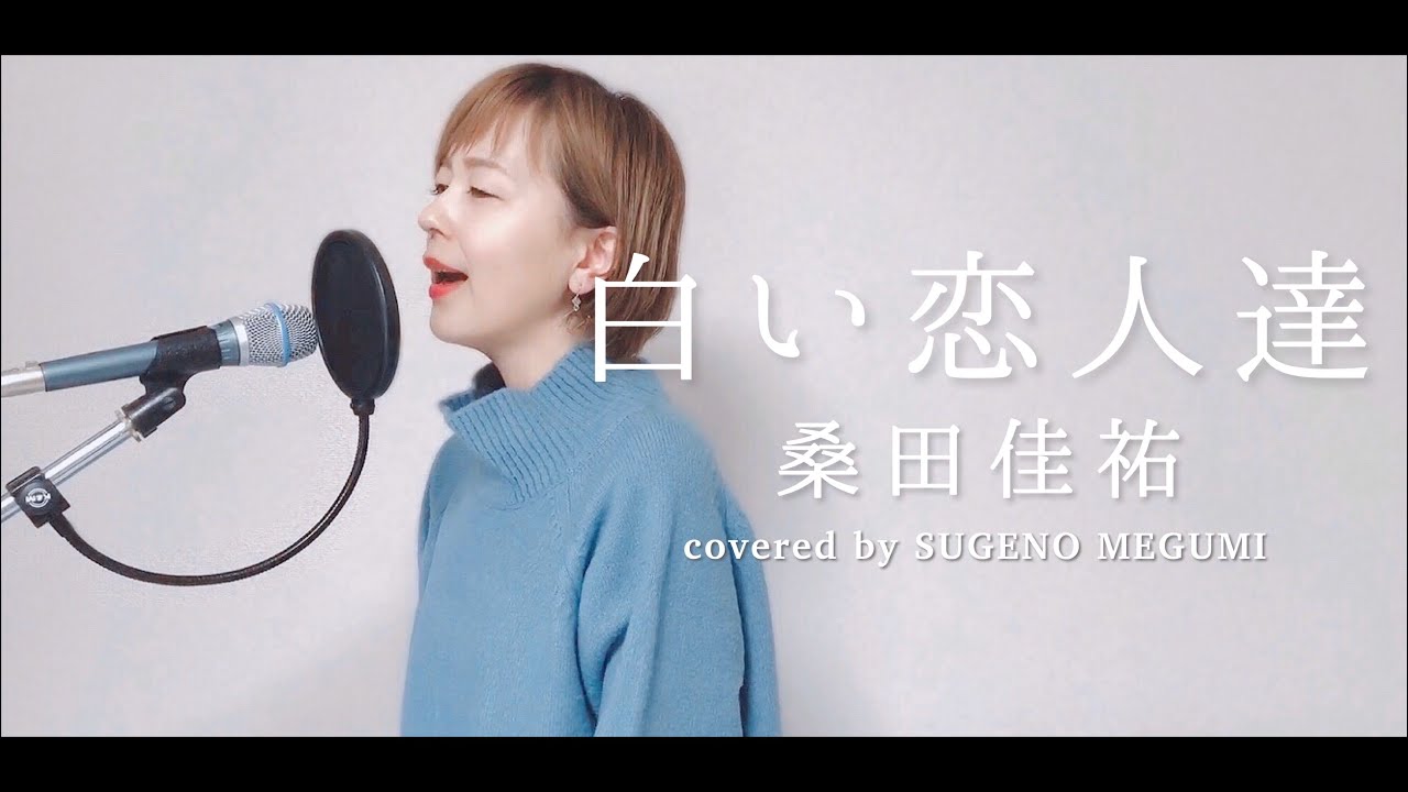 フル歌詞 白い恋人達 桑田佳祐 Acoustic Cover Youtube
