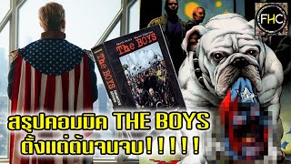 สรุปคอมมิค THE BOYS บุรุษชุดดำปะทะซาตานในคราบซูเปอร์ฮีโร่!! (ตั้งเเต่ต้นจนจบ)