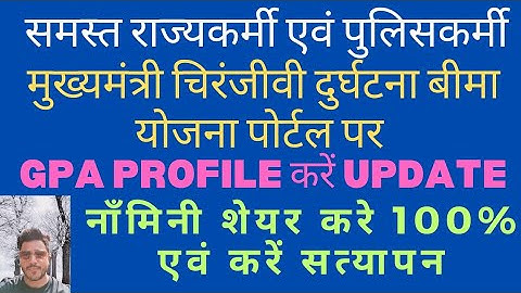 Gpa Profile update | Gpa me nomini Share kaise update kare | gpa me nomini add kaise kare |