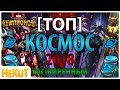 [ТОП] Космос 2018 extended [Marvel Contest of Champions]