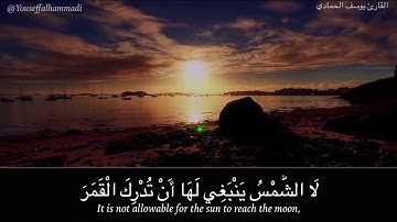 القارئ يوسف محمد الحمادي من سورة يس