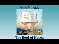 Tigrigna Audio Bible Listen To The Book Of Hosea ንባብ መጽሓፍ ትንቢት ሆሴእ