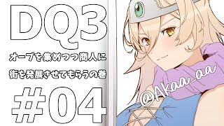 【#04 DQ3】オーブ残り半分！！商人として参加するのは果たして…！？【にじさんじ/ニュイ・ソシエール】