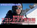 【登山】南米最高峰へ。オーダースーツでアコンカグア6,961mに挑戦【中編｜サミットアタック】【南米アルゼンチン】【オーダースーツSADA】【さだ社長】