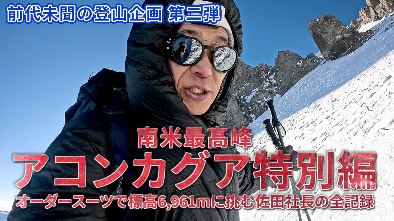 【登山】南米最高峰へ。オーダースーツでアコンカグア6,961mに挑戦【中編｜サミットアタック】【南米アルゼンチン】【オーダースーツSADA】【さだ社長】