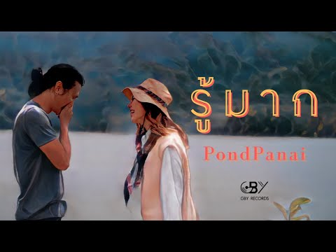 Download Pond Panai - รู้มาก [Official Music Video]