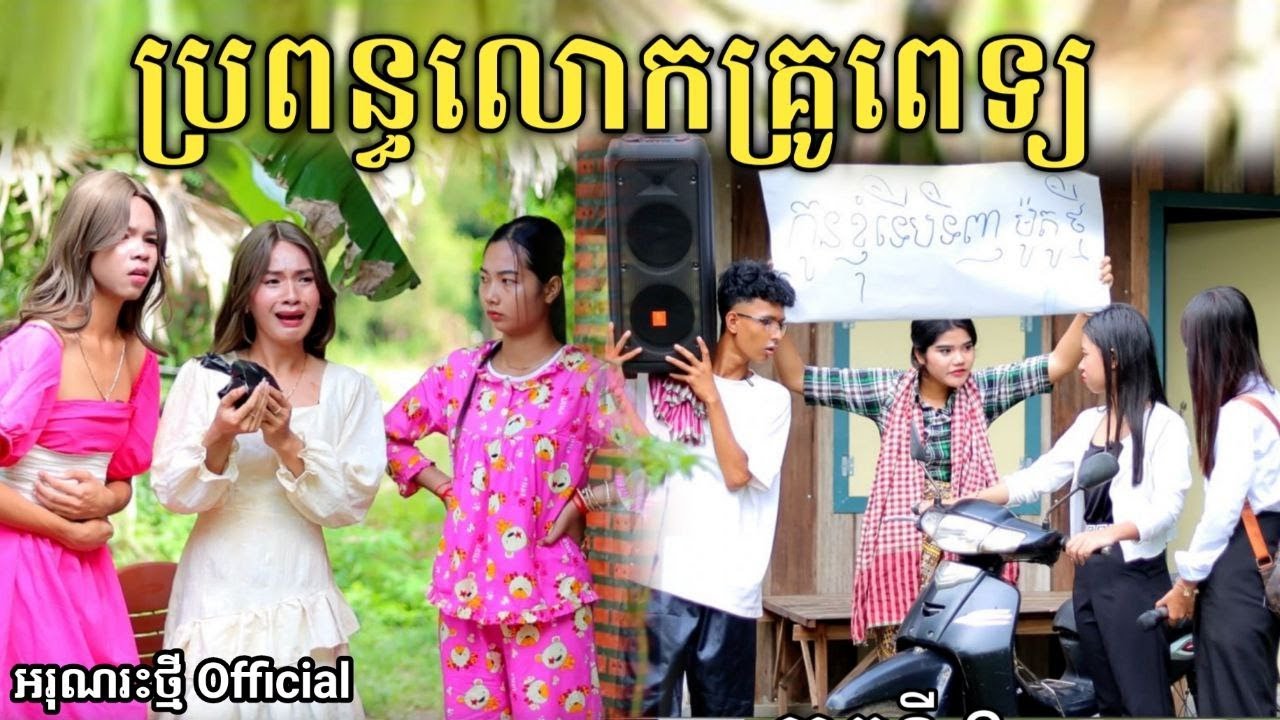 ប្រពន្ធលោកគ្រូពេទ្យ By FaFa /New comedy video from អរុណរះថ្មី Official