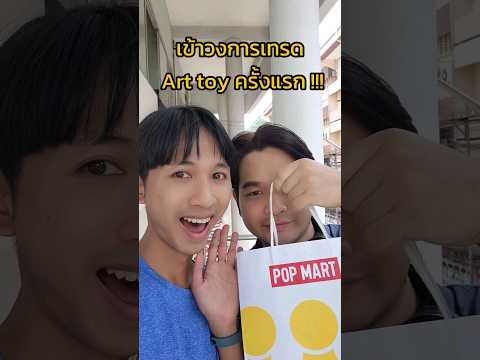 เข้าวงการเทรด Art toy ✨️ #popmart #arttoy #กล่องสุ่ม #hirono #dimoo #blindbox #hacipupu