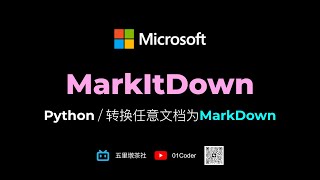 【还能遥遥领先吗?】究竟效果如何?微软开源MarkItDown,转换任意文档为MarkDown