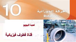 تطبيقات قانون نيوتن الثاني للحركة الدورانية لعبة اليويو screenshot 3
