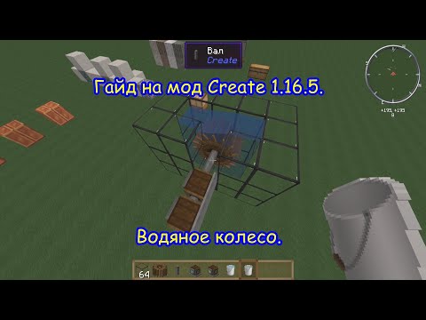 Гайд на мод Create 1.16.5. Водяное колесо.