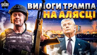 ❗️Слухайте! Вимоги Трампа на Алясці ошелешать Путіна. В Москві до такого не готові / САЗОНОВ