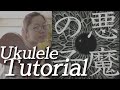 [Ukulele Tutorial] "Akuma no Ko" - AOT