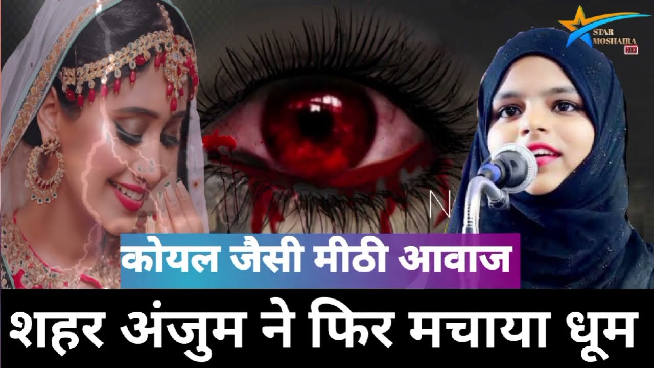 शहर अंजुम मुशायरा || 2023 Moshaira #urdu mehfil e mushaira #starmoshaira #shaharanjum