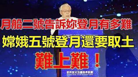 月船二号告诉你登月有多难，嫦娥五号登月还要取土，难上难！ - 天天要闻