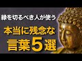縁を切るべき人が平気で使う“毒の言葉”5選【ブッダの教え】